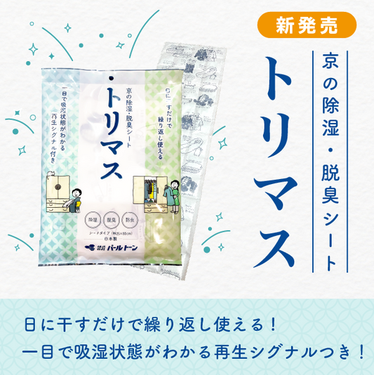 トリマス【除湿・脱臭・防虫】