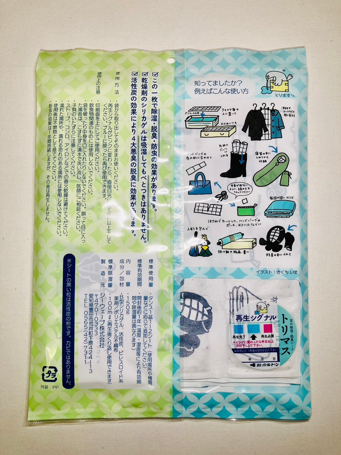 トリマス【除湿・脱臭・防虫】