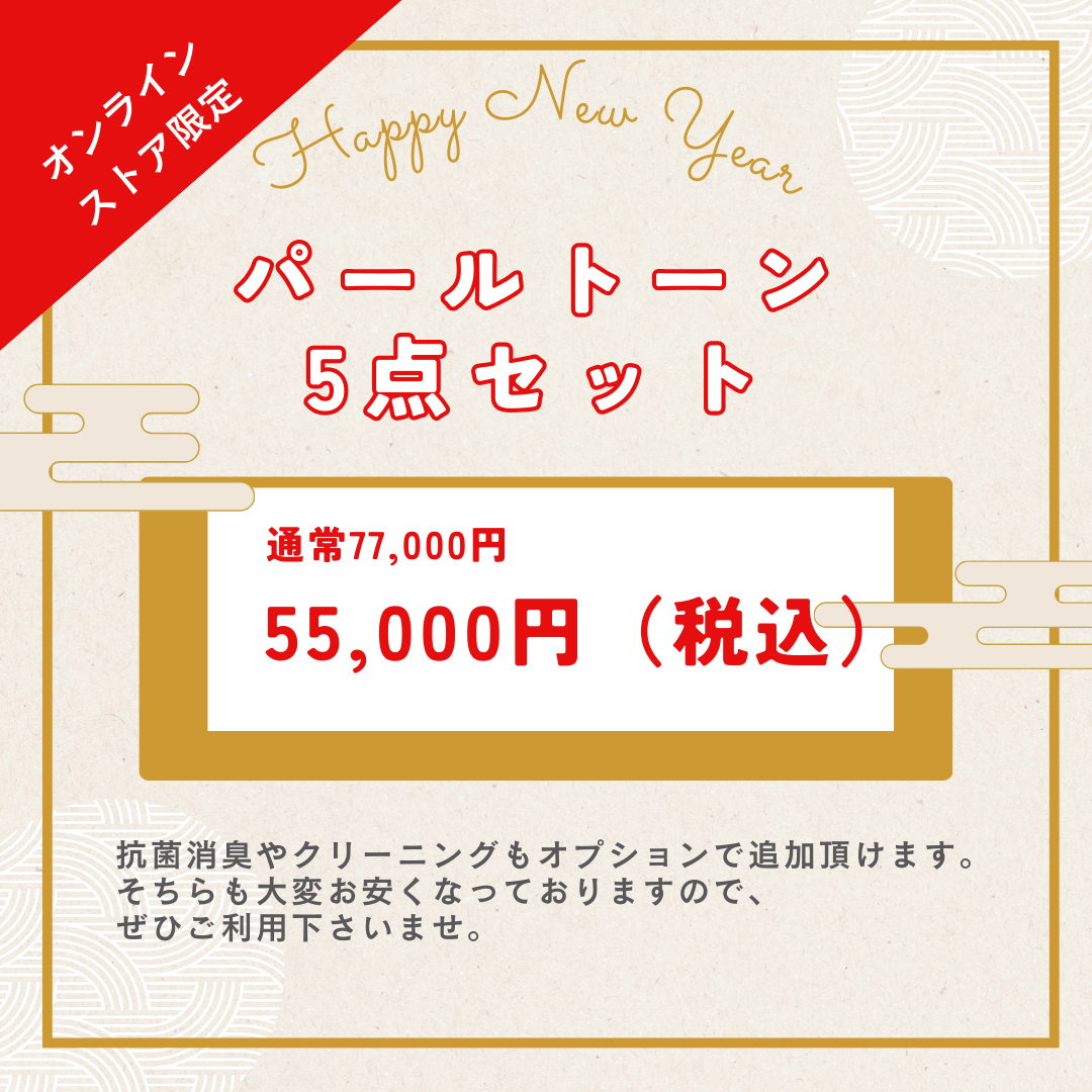 パールトーン加工 5点セット（20％割引対象外）