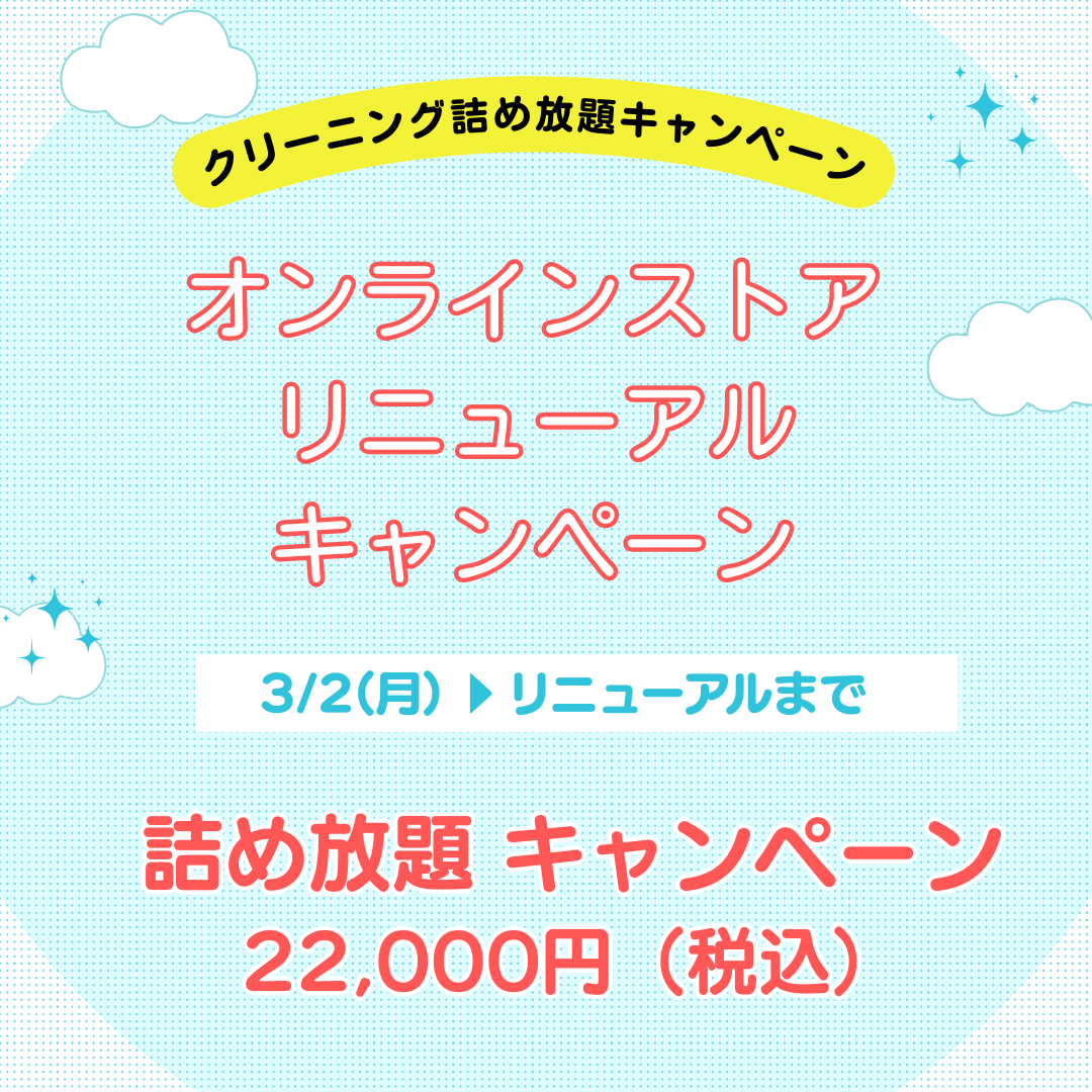 クリーニング　きもの詰め放題
