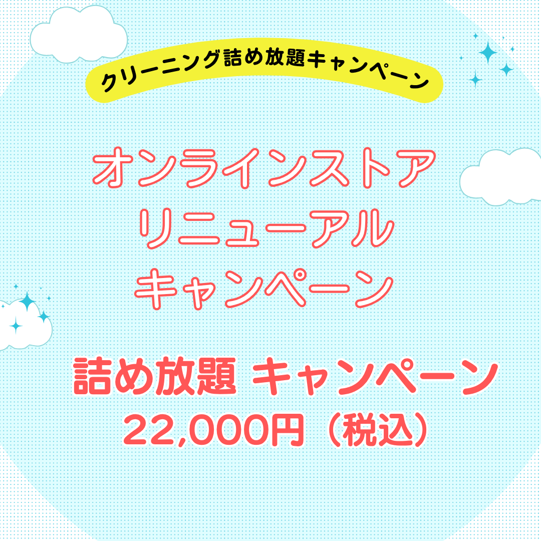 クリーニング　きもの詰め放題